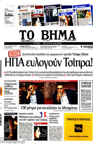 Το Βήμα: ΗΠΑ ευλογούν Τσίπρα!