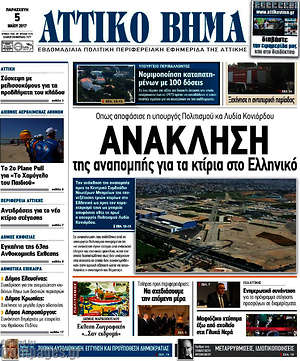 Πρωτοσέλιδο Αττικό Βήμα
