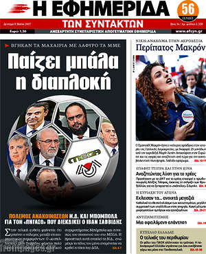 Η εφημερίδα των συντακτών: Παίζει μπάλα η διαπλοκή