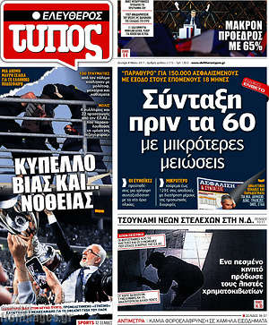 Ελεύθερος Τύπος: Σύνταξη πριν τα 60 με μικρότερες μειώσεις