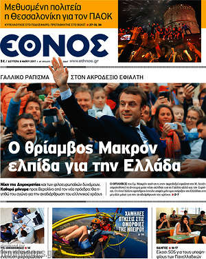 Έθνος: Ο θρίμαβος Μακρόν ελπίδα για την Ελλάδα