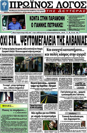 Πρωτοσέλιδο Πρωινός Λόγος