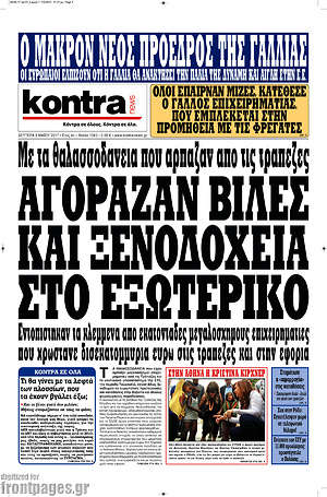 Kontra News: Με τα θαλασσοδάνεια που άρπαζαν από τις τράπεζες αγόραζαν βίλες και ξενοδοχεία στο εξωτερικό