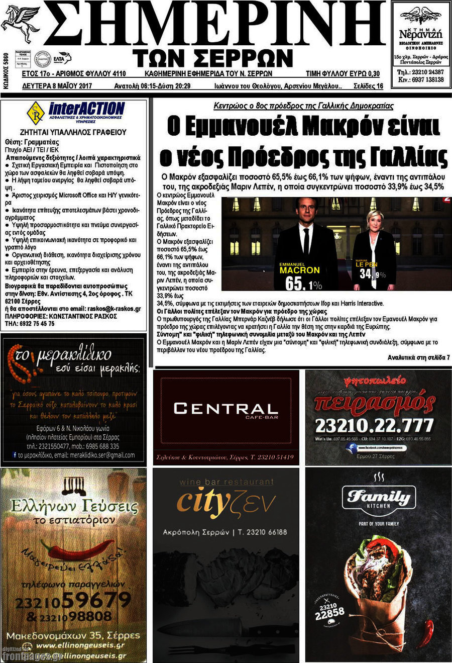 Σημερινή των Σερρών