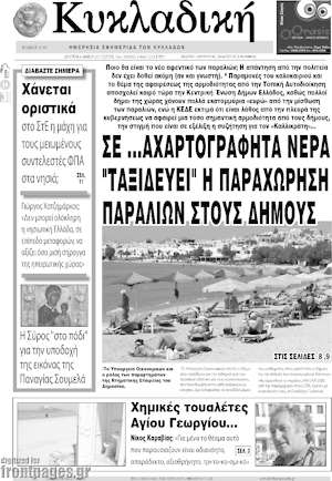 Πρωτοσέλιδο Κυκλαδική