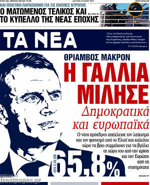 Τα Νέα: Η Γαλλία μίλησε δημοκρατικά και ευρωπαϊκά