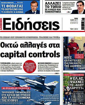 Ειδήσεις: Οκτώ αλλαγές στα capital controls