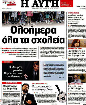 Αυγή: Ολοήμερα όλα τα σχολεία