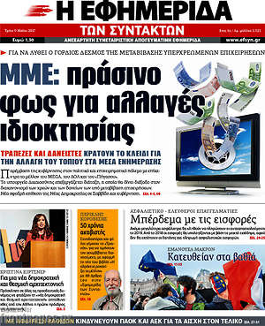 Η εφημερίδα των συντακτών: ΜΜΕ: πράσινο φως για αλλαγές ιδιοκτησίας