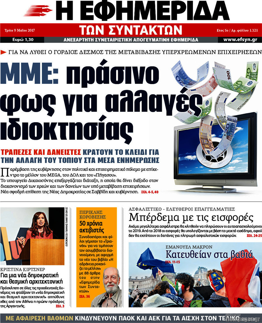 Η εφημερίδα των συντακτών