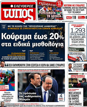Ελεύθερος Τύπος: Κούρεμα έως 20% στα ειδικά μισθολόγια