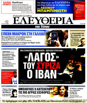 Ελευθερία: "Λαγός" του ΣΥΡΙΖΑ ο Ιβάν