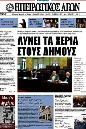 Πρωτοσέλιδο Ηπειρωτικός Αγών
