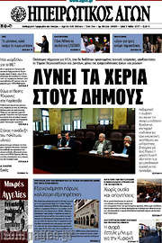 /Ηπειρωτικός Αγών