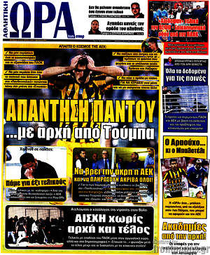 Πρωτοσέλιδο εφημερίδας Η Ώρα των Σπορ - protoselida