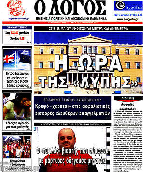 Πρωτοσέλιδο εφημερίδας Ο Λόγος - protoselida