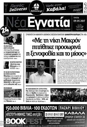 Πρωτοσέλιδο Νέα Εγνατία