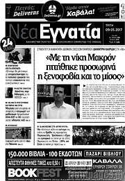 /Νέα Εγνατία