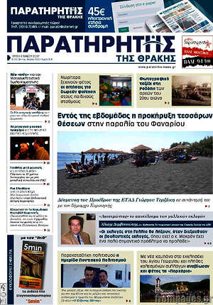 Πρωτοσέλιδο Παρατηρητής