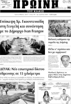 Πρωτοσέλιδο Πρωινή του Κιλκίς