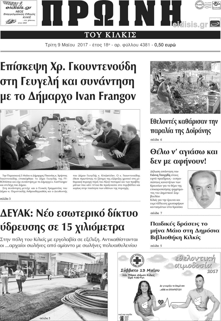 Πρωινή του Κιλκίς