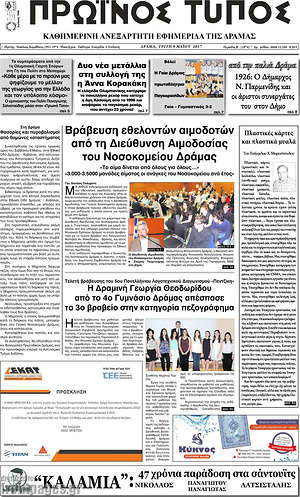 Πρωτοσέλιδο Πρωινός Τύπος Δράμας