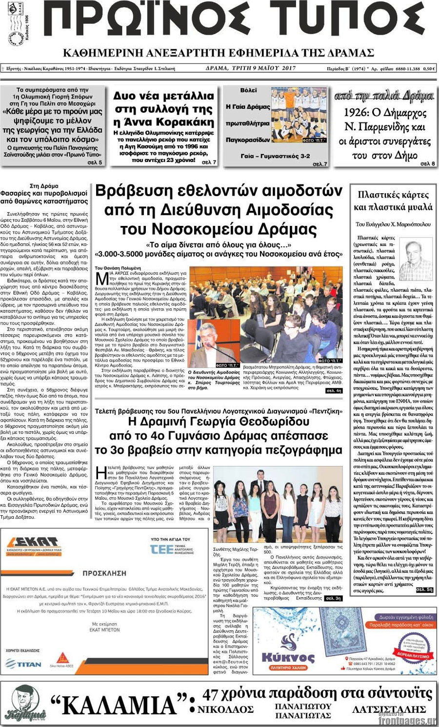 Πρωινός Τύπος Δράμας