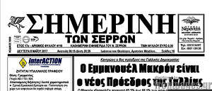 Πρωτοσέλιδο Σημερινή των Σερρών