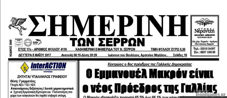 Σημερινή των Σερρών