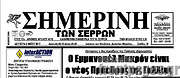 /Σημερινή των Σερρών