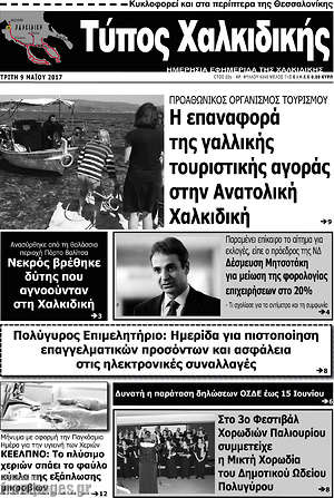 Πρωτοσέλιδο Τύπος Χαλκιδικής