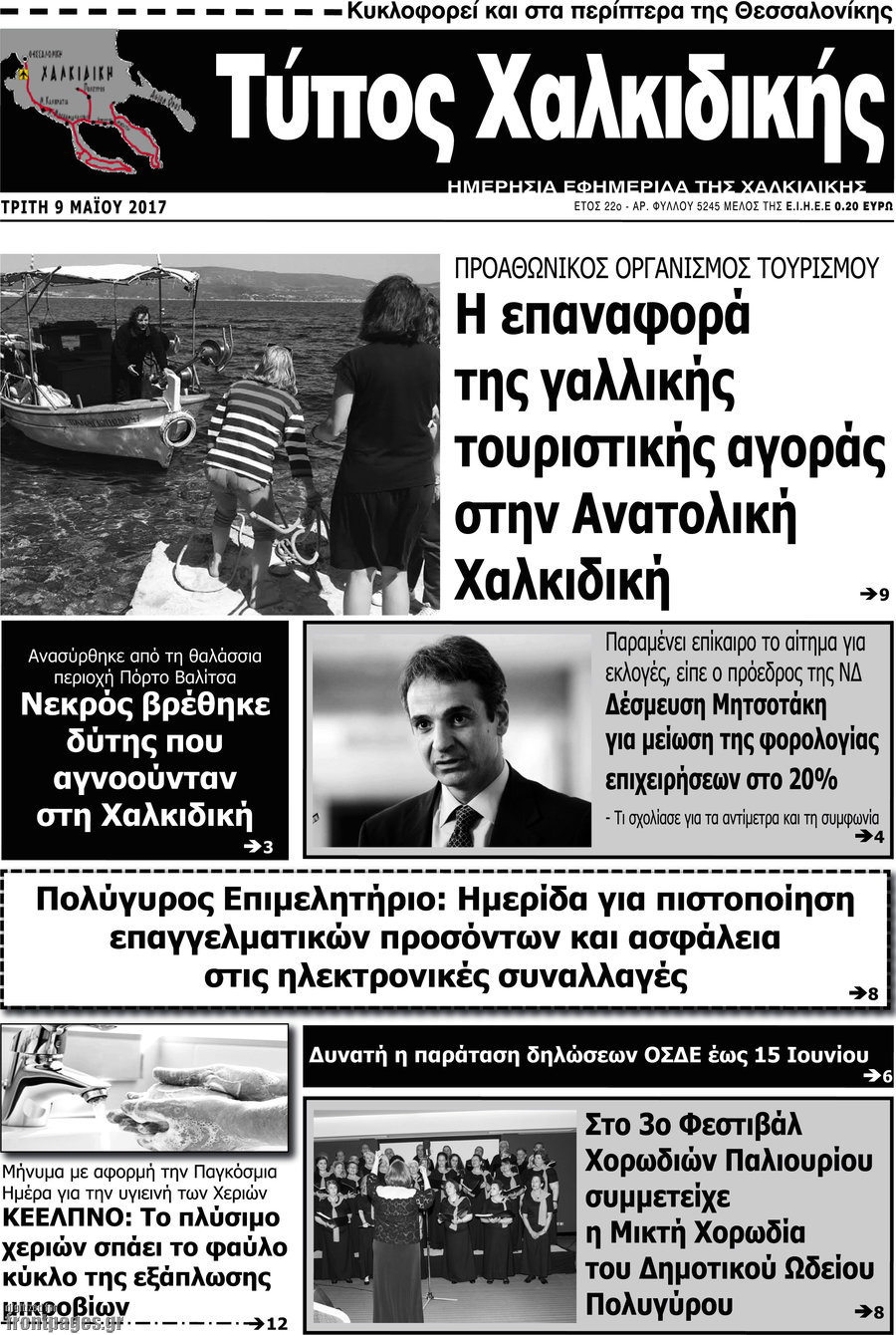 Τύπος Χαλκιδικής