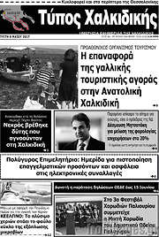 /Τύπος Χαλκιδικής