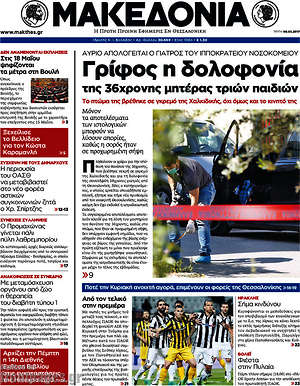 Μακεδονία: Γρίφος η δολοφονία της 36χρονης μητέρας τριών παιδιών