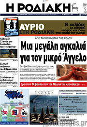 /Η Ροδιακή