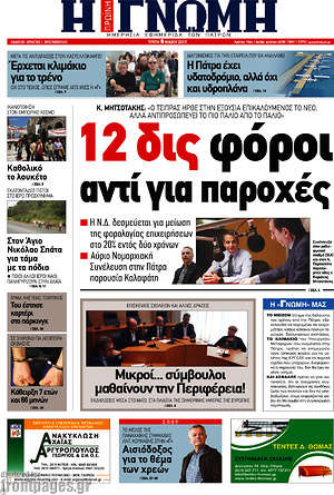 Πρωτοσέλιδο Η Γνώμη