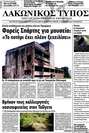 Πρωτοσέλιδο Λακωνικός Τύπος