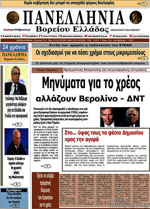 Πρωτοσέλιδο Πανελλήνια Β. Ελλάδος