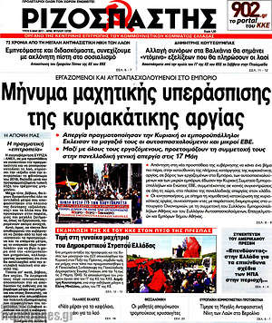 Ριζοσπάστης: Μήνυμα μαχητικής υπεράσπισης της κυριακάτικης αργίας