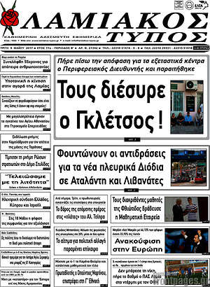Πρωτοσέλιδο Λαμιακός Τύπος