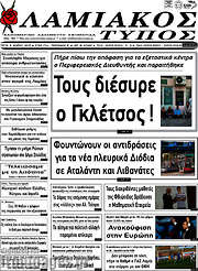 /Λαμιακός Τύπος