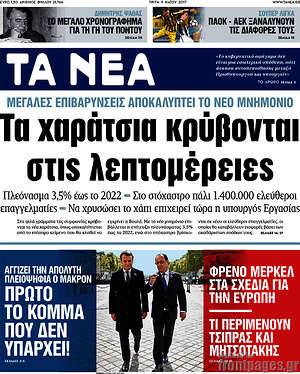 Τα Νέα: Τα χαράτσια κρύβονται στις λεπτομέρειες