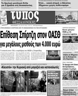 Πρωτοσέλιδο εφημερίδας Τύπος Θεσσαλονίκης - protoselida