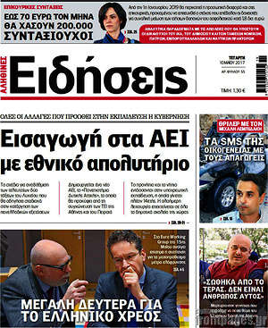 Ειδήσεις: Εισαγωγή στα ΑΕΙ με εθνικό απολυτήριο