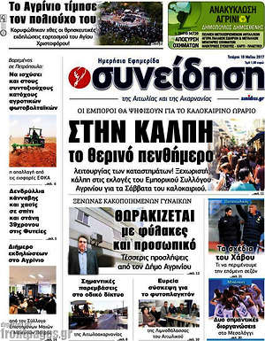 Πρωτοσέλιδο Συνείδηση