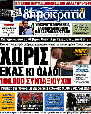 Δημοκρατία: Χωρίς ΕΚΑΣ κι άλλοι 100.000 συνταξιούχοι