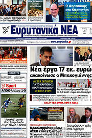 /Ευρυτανικά Νέα
