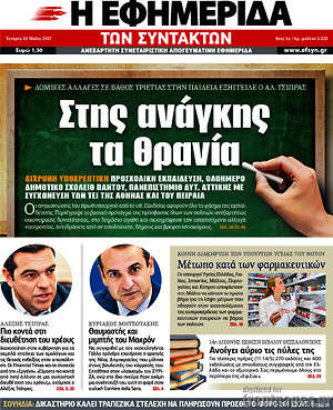 Η εφημερίδα των συντακτών: Στης ανάγκης τα θρανία
