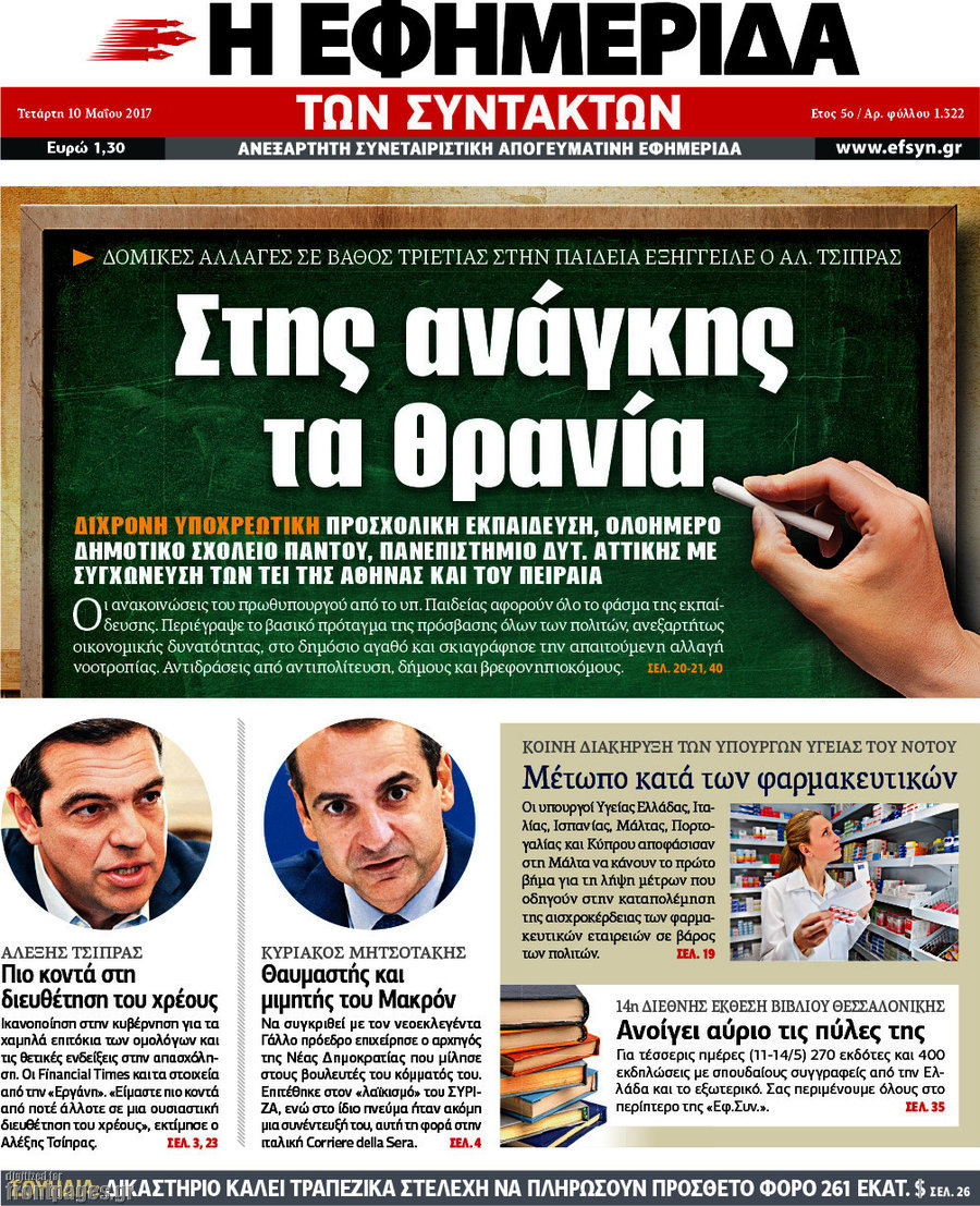 Η εφημερίδα των συντακτών