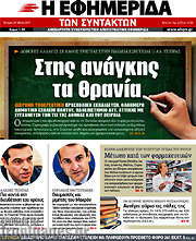 /Η εφημερίδα των συντακτών